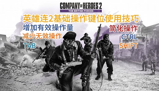 《英雄连2》基础操作键位CTRL TAB SHIFT使用技巧