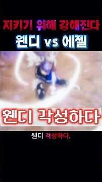 웬디 드래곤포스 각성 vs 에젤🔥 (타르타로스 명장면) #페어리테일 #anime