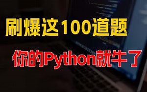 【新手必看】用一周时间刷爆这100道Python基础练习题，你的技术绝对不比大牛差！！！