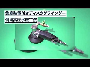 【常時湿潤状態で除去】集塵装置付きディスクグラインダー併用高圧水洗工法