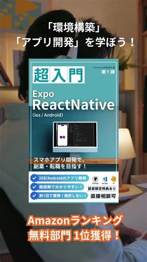 【Expo(ReactNative)】入門編 アプリ開発のための環境構築・コード編集をゼロから解説！
