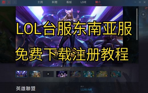 【已失效】英雄联盟Garena代理服下载注册教程：LOL台服，东南亚服，越南服