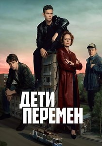 Дети перемен Сезон 1 - все серии онлайн