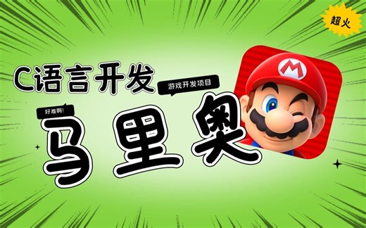 C语言项目实战：超级马里奥，完整游戏开发教程