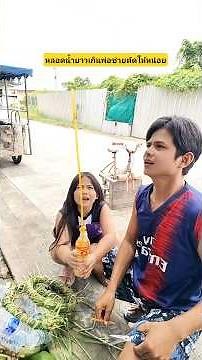 หลอดน้ำยาวเกินพ่อช่วยตัดให้หน่อย😠 พ่ออออออออออ😆 #บังเอิญเจอ #funny #comedy #การแสดงเท่านั้น