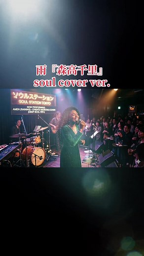 森高千里「雨」ディープ・ソウル・バラード カバー (Soul Cover Ver.)