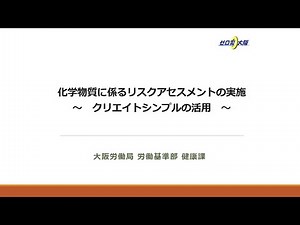化学物質に係るリスクアセスメントの実施 ～クリエイトシンプルの活用～