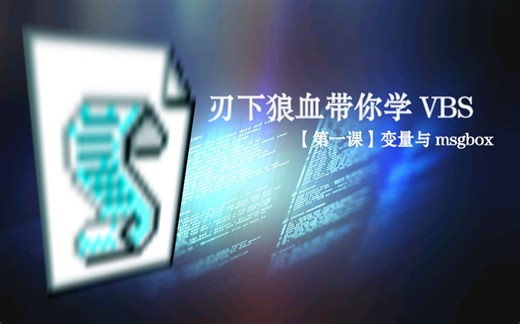 【vbs教程】从0开始学习VBS[第一课]变量与msgbox