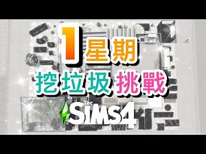 挖垃圾一星期挑戰!│SIMS 4 模擬市民4【字幕】