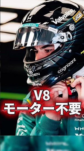 ストロール「バッテリーなしの方がいい」V8復活支持