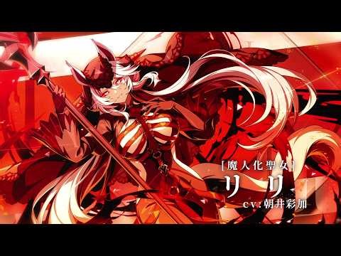 [Kagemas] Character Introduction PV [Demon Saint] Lili
