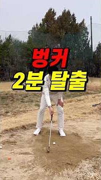 벙커샷 2분만에 배우는 방법 (초보도 바로 탈출)