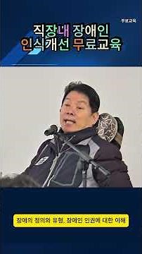 장애인인식개선 무료교육 홍보 #은평센터