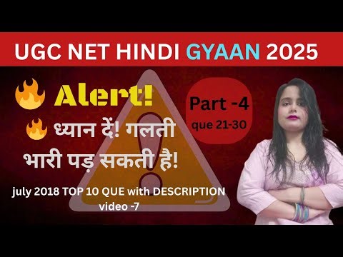 🔥 ध्यान दें! गलती भारी पड़ सकती है!.. 2018 july imp 10 ques 21-30