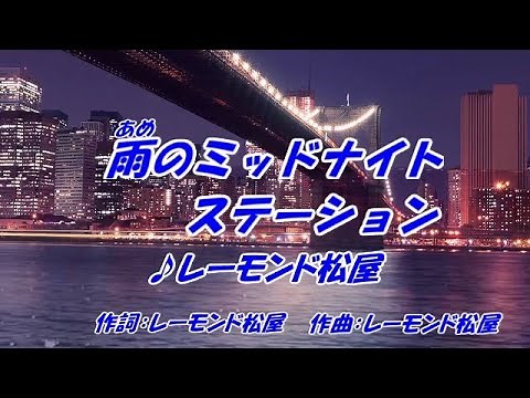 雨のミッドナイトステーション-レーモンド松屋(本人歌唱)「カラオケ練習用」「カラオケお手本」