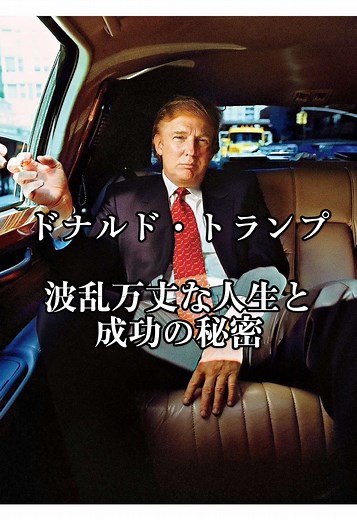 ドナルド・トランプの成功の秘密と人生の軌跡