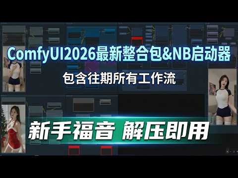 【ComfyUI】2026最新整合包&NB启动器，内含往期所有工作流，预装常用插件无依赖冲突，解压即用！