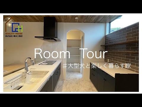 【ルームツアー】働くパパママに優しい/大型犬と暮らす家【新築一戸建】