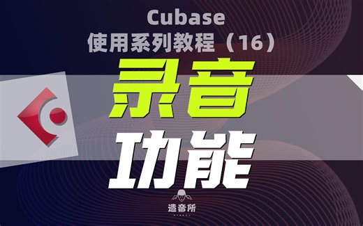 cubase使用系列教程（16）《录音功能》