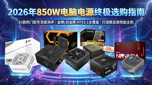 拒绝踩坑！2026年15款850W电脑电源深度测评，金牌/白金牌认证、全模组设计，选购攻略让你轻松升级电脑配置。