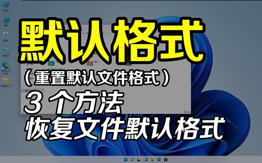 在Windows操作系统，如何恢复正确的文件格式呢？