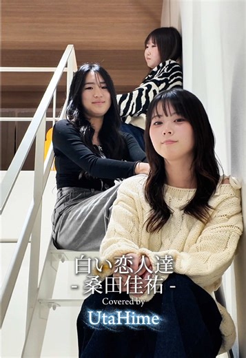 白い恋人達 - 桑田佳祐 Covered by UtaHime @sayaka_utahime @渡辺埜乃果 UtaHime Nonoka @上田桃夏 UtaHime Momoka #UtaHime #白い恋人達 #桑田佳祐 #cover #アカペラ