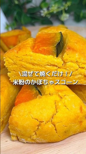 【トースターで簡単！】小麦粉・バターなし！米粉のかぼちゃスコーン#shorts#米粉スコーンレシピ#米粉お菓子#グルテンフリースイーツ#豆腐レシピ#豆腐簡単スイーツ