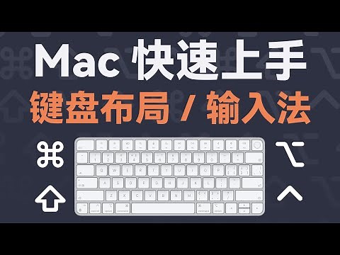 Mac上的键盘布局和Win有什么不同？输入法如何快速切换？