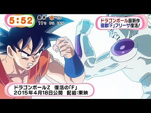Dragon Ball Z Fukkatsu No F Teaser Trailer