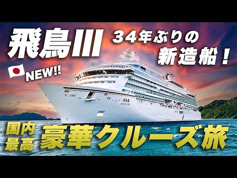 【飛鳥Ⅲ】国内最高のクルーズの新造船！豪華レストランが凄すぎた…