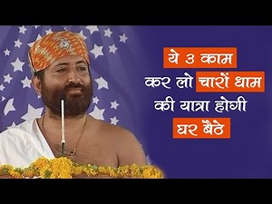 ये 3 काम कर लो चारों धाम की यात्रा होगी घर बैठे | HD |Narayan Prem Sai