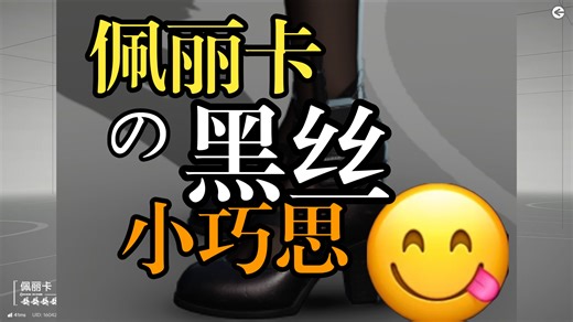 佩丽卡的黑丝小巧思