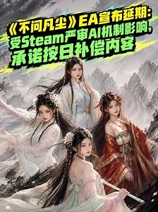 《不问凡尘》宣布延期：受严审AI机制影响，承诺按日补偿内容_腾讯新闻