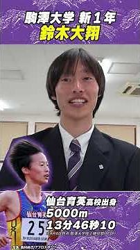【まずは箱根駅伝出場】仙台育英出身・鈴木大翔が決意語る｜駒澤大学 新入生歓迎会