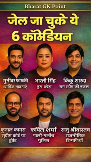 🎭 भारत के 6 कॉमेडियन जो जेल जा चुके हैं | Comedians Who Went to Jail in India #shorts #gk #comedian