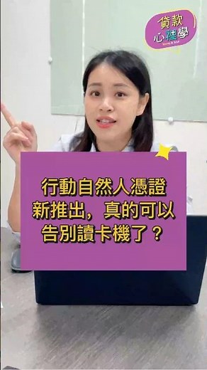 行動自然人憑證新推出，真的可以告別讀卡機了？