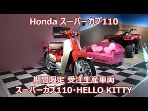 スーパーカブ110 HELLO KITTY 期間限定受注生産車両 ハローキティ 2024年12月発売 2025年10月撮影