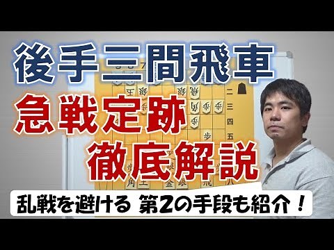 【将棋】三間飛車の急戦定跡 徹底解説【将棋講座 三間飛車】