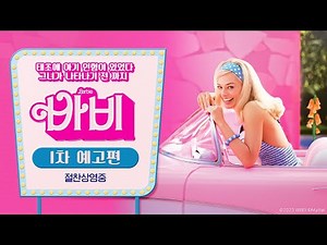 [바비] 1차 예고편