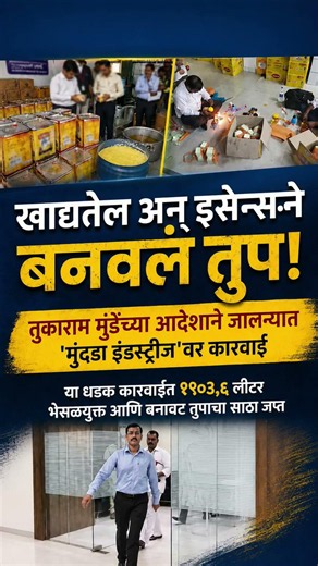 🚨 बनावट तुपाचा मोठा भांडाफोड! तुकाराम मुंडेंच्या आदेशाने धडक कारवाई