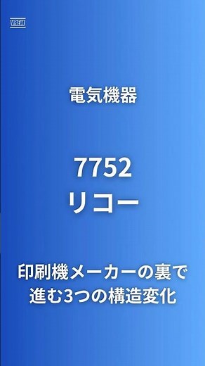 【リコーの大構造転換期、いくつ知ってる？】リコー(7752)を60秒で徹底分析!世界最大MFP製造連合ETRIA×オンプレミスLLM×ペロブスカイト太陽電池で進む構造転換 #ペロブスカイト太陽池