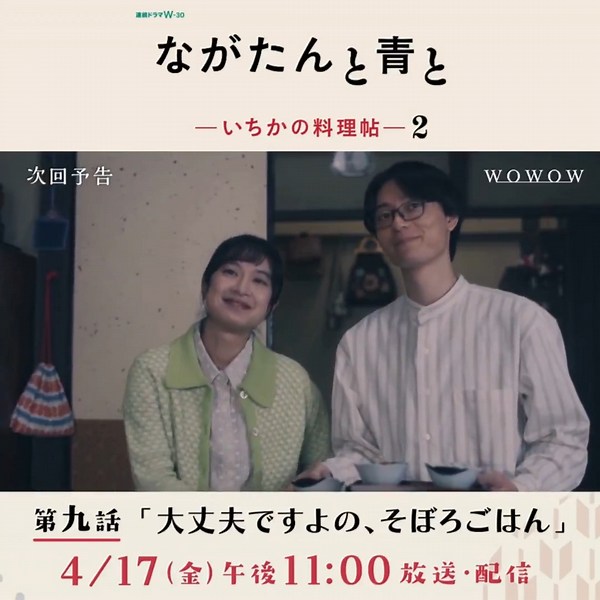 #ながたんと青と -いちかの料理帖-２4/17(金)午後11:00放送・配信🍽️第九話　大丈夫ですよの、そぼろごはんついに桑乃木 2号店がオープン。予想以上に客足は伸び、好調な船出に胸をなで下ろす中、いち日(#門脇麦)の妊娠が発覚⁉️詳細を✅https://t.co/z8ZDSFgLGv☟次回予告 #作間龍斗 #WOWOW