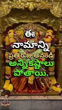 ఈ నామాన్ని అంటే అన్ని కష్టాలు పోతాయి #navratri #durgapuja #bhakti #devotional #durga #spiritual