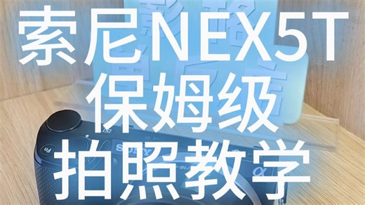 索尼NEX5T保姆级拍照教学