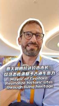 意大利格拉达拉市市长：以活态传承赋予古迹生命力 | CCTV