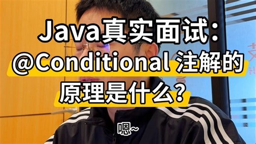 【Java面试】春招必刷题：@Conditional 注解的原理是什么？实际用过吗？
