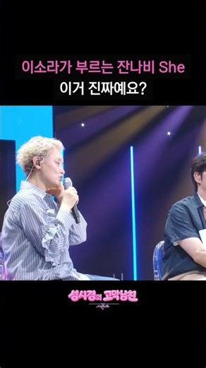 이소라가 부르는 잔나비 She 이거 진짜예요? [더 시즌즈-성시경의 고막남친] | KBS 방송