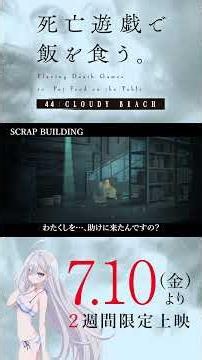 【PLAYBACK 死亡遊戯】「謝れよ」《10:SCRAP BUILDING》／7/10(金)より2週間限定上映『#死亡遊戯で飯を食う。44:CLOUDY BEACH』