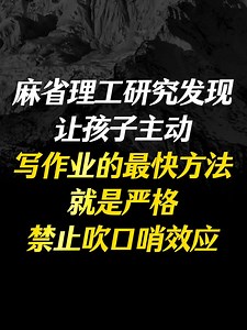 麻省理工研究发现，让孩子主动写作业的最快方法就是严格禁止吹口哨效应