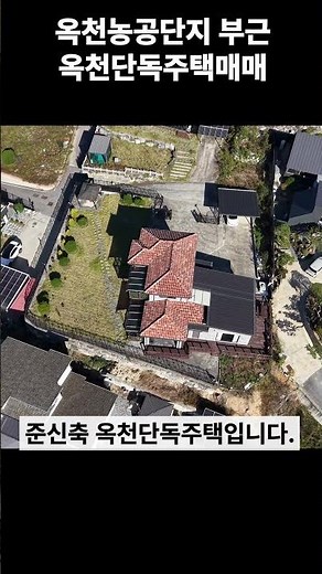 옥천농공단지 부근 준신축 옥천단독주택매매 #옥천전원주택매매 #옥천전원주택 #옥천단독주택 #세컨하우스